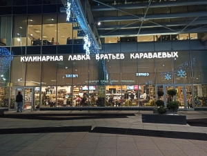 Кулинарная лавка братьев Караваевых