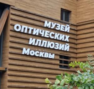 Музей оптических иллюзий