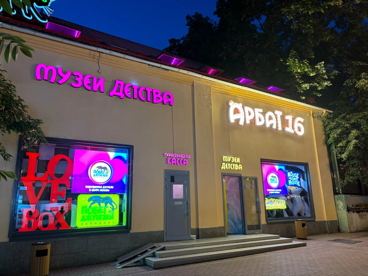 Развлекательный центр Арбат 16