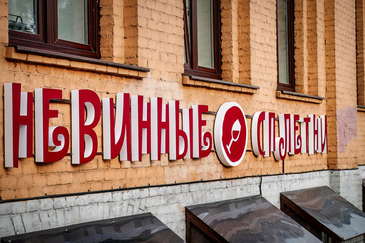 Невинные сплетни